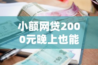 小额网贷2000元晚上也能秒下款的口子，小额贷款哪里最可靠的6个平台介绍