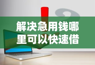 解决急用钱哪里可以快速借到的5个2025年12月网贷平台分享
