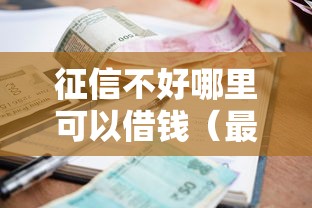 征信不好哪里可以借钱（最新发布！）6个比较好的小额贷款口子