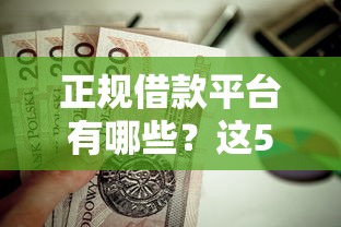 正规借款平台有哪些？这5个不用面签和芝麻分的贷款平台值得一试
