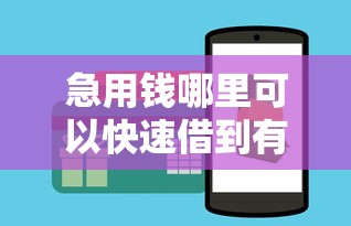 急用钱哪里可以快速借到有哪些？分享6个靠谱的借钱平台
