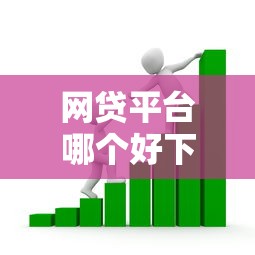 网贷平台哪个好下款？看看这6个能下款的贷款平台怎么样