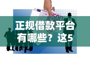 正规借款平台有哪些？这5个利息低的借钱平台值得一试
