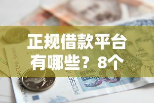 正规借款平台有哪些?8个支持下款到微信的最好下款的贷款平台 正规借款平台有哪些?8个支持下款到微信的最好下款的贷款平台