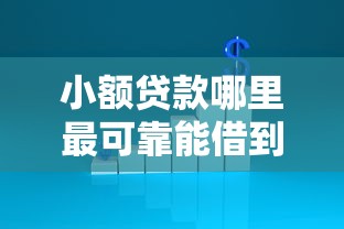 小额贷款哪里最可靠能借到钱吗？7千元无门槛借款6个平台推荐