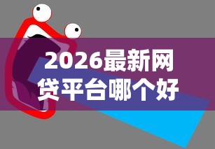 2026最新网贷平台哪个好下款（支持支付宝），8个和拍拍贷一样容易借钱的平台无私分享