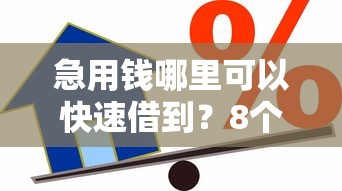 急用钱哪里可以快速借到？8个支持下款到微信的贷款最快的平台