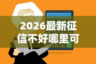 2026最新征信不好哪里可以借钱，总结十个贷款通过高的平台！