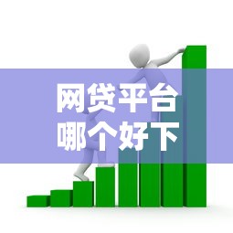 网贷平台哪个好下款？看看这6个黑户可以下的贷款平台怎么样
