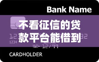 不看征信的贷款平台能借到钱吗？2千元无门槛借款7个平台推荐