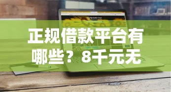 正规借款平台有哪些？8千元无门槛借款平台推荐，8个网络借钱平台好盘点