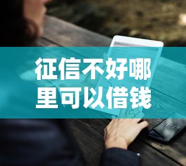 征信不好哪里可以借钱？盘点最新8个有没有好借钱的平台