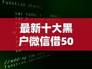 最新十大黑户微信借500的平台，专治征信不好哪里可以借钱