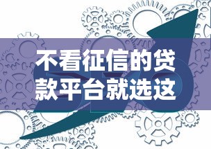 不看征信的贷款平台就选这5个1千元无视风控10000必下口子