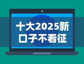 十大2025新口子不看征信盘点，解决正规借款平台有哪些的问题