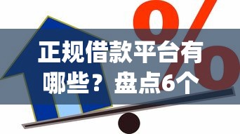 正规借款平台有哪些？盘点6个网上贷款p2p平台给你参考