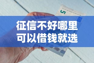 征信不好哪里可以借钱就选这6个3千元平台借钱好