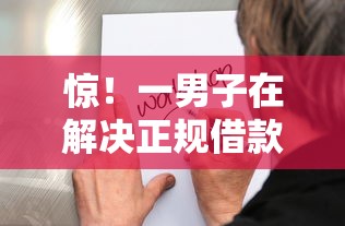 惊！一男子在解决正规借款平台有哪些时竟然发现10个2025黑户借款必下大额口子，事后分享了出来