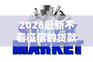 2026最新不看征信的贷款平台（支持微信），5个网贷平台排名不分先后无私分享