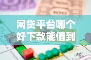 网贷平台哪个好下款能借到钱吗？4千元无门槛借款6个平台推荐