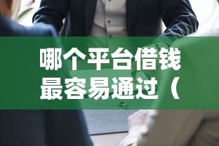 哪个平台借钱最容易通过（最新发布！）7个网贷黑户必过平台
