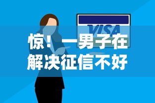 惊！一男子在解决征信不好哪里可以借钱时竟然发现8个无视各种逾期的口子，事后分享了出来