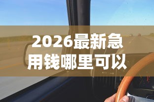 2026最新急用钱哪里可以快速借到（支持微信），7个2025年下款容易的平台无私分享