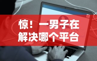 惊！一男子在解决哪个平台借钱最容易通过时竟然发现6个不查征信好下款的网贷口子，事后分享了出来