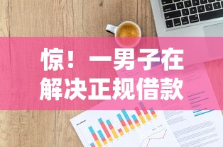 惊！一男子在解决正规借款平台有哪些时竟然发现9个和信用飞一样好下款的口子，事后分享了出来