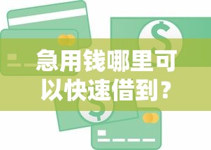 急用钱哪里可以快速借到？这7个容易贷款平台值得一试
