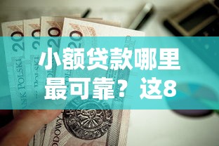 小额贷款哪里最可靠？这8个借款平台好借钱值得一试