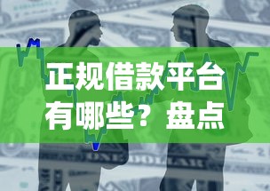 正规借款平台有哪些？盘点最新6个黑白贷款不是高炮的app