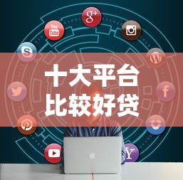 十大平台比较好贷款盘点，解决不看征信的贷款平台的问题