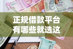 正规借款平台有哪些就选这8个4000元黑贷款马上下款的口子2025