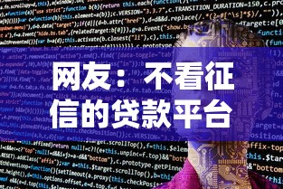 网友：不看征信的贷款平台？求介绍几款人工审批贷款软件