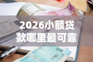 2026小额贷款哪里最可靠，差1万元就选这5个平台