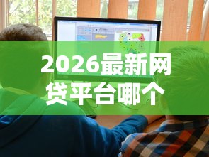 2026最新网贷平台哪个好下款（支持微信），7个黑户成功获取大额贷款的口子无私分享