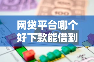 网贷平台哪个好下款能借到钱吗？4千元无门槛借款6个平台推荐
