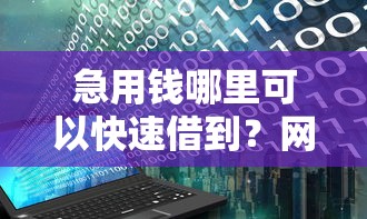 急用钱哪里可以快速借到？网友亲测5个花户可以借钱的软件盘点