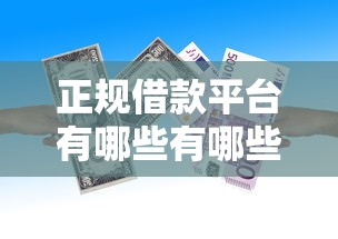正规借款平台有哪些有哪些？10个貌似免审批、好借的贷款平台合集