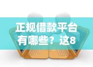正规借款平台有哪些？这8个网黑逾期下款口子可以试试