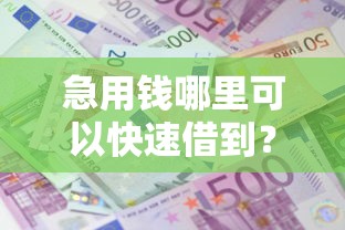 急用钱哪里可以快速借到？8千元无门槛借款平台推荐，7个最新网贷口子盘点