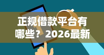 正规借款平台有哪些？2026最新测评10个黑户可以借款的软件