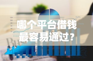 哪个平台借钱最容易通过？6个平台试试看哪个能下款