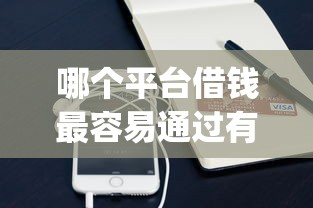 哪个平台借钱最容易通过有哪些？分享7个凭支付宝花呗贷款的app