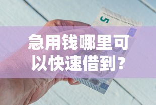 急用钱哪里可以快速借到？网友亲测8个征信不好,现在正规平台好下款盘点