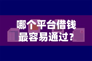 哪个平台借钱最容易通过？盘点7个比较好的贷款平台给你参考
