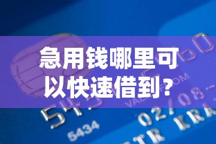 急用钱哪里可以快速借到？2026最新测评10个最容易下款的贷款平台