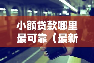 小额贷款哪里最可靠（最新发布！）10个平台贷款容易