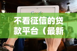 不看征信的贷款平台（最新发布！）10个国家承认10家网贷平台